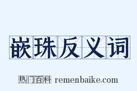 嵌珠反义词是什么意思的图片